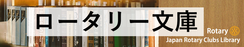 ロータリー文庫バナー