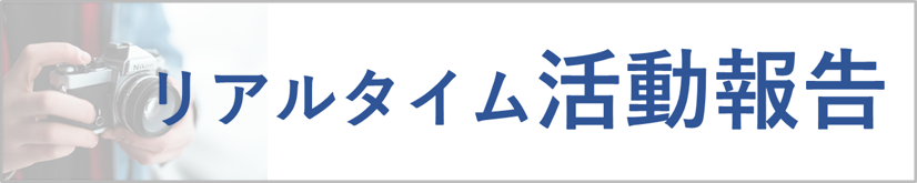 リアルタイム活動報告